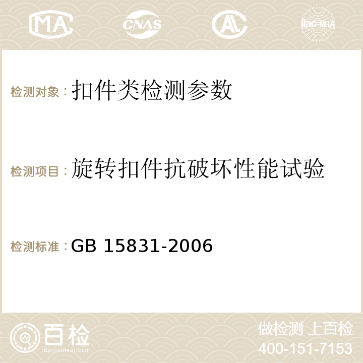 旋转扣件抗破坏性能试验 钢管脚手架扣件 GB 15831-2006