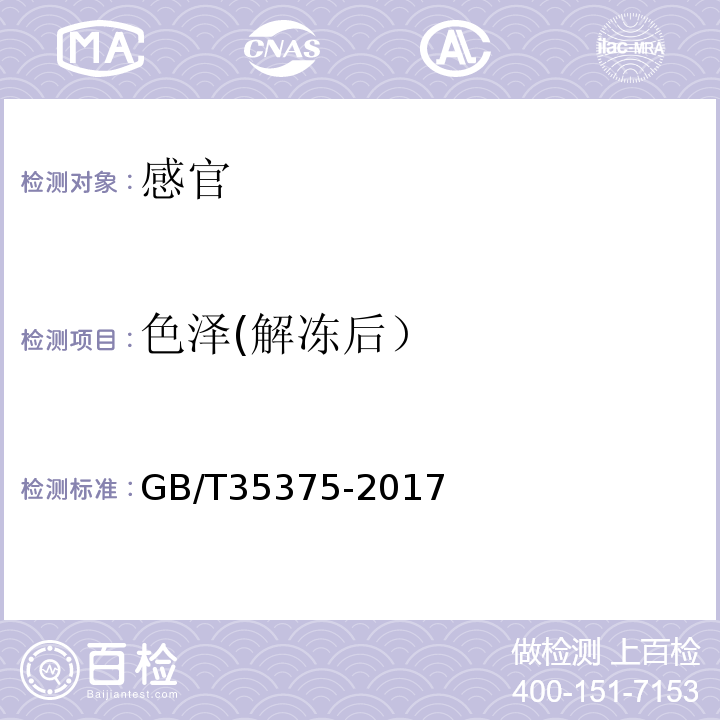 色泽(解冻后） GB/T 35375-2017 冻银鱼
