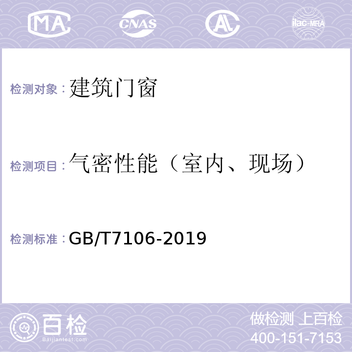 气密性能（室内、现场） 建筑外门窗气密、水密、抗风压性能分级及检测方法 GB/T7106-2019