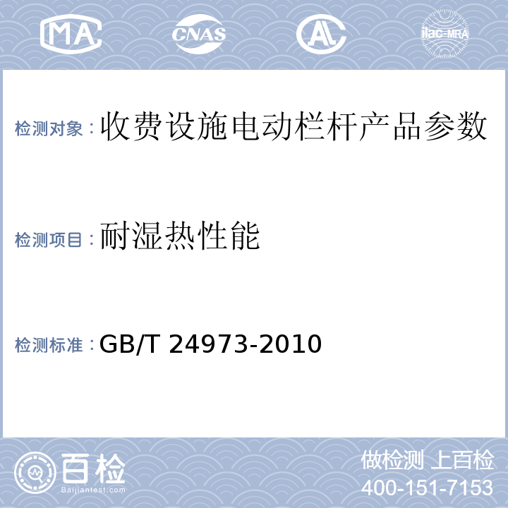 耐湿热性能 收费用电动栏杆 GB/T 24973-2010