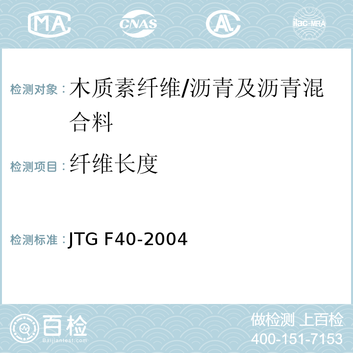 纤维长度 公路沥青路面施工技术规范 /JTG F40-2004