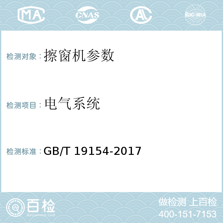 电气系统 擦窗机 GB/T 19154-2017