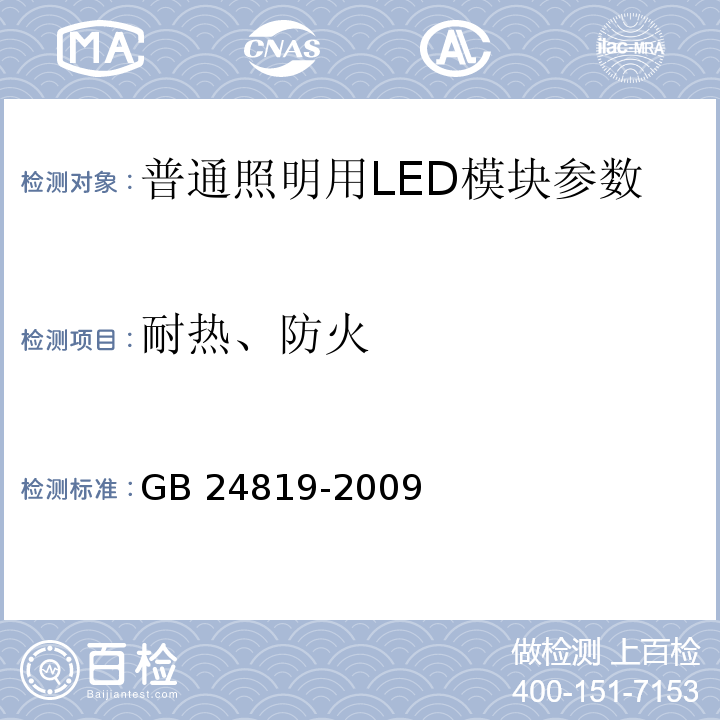 耐热、防火 普通照明用LED模块 安全要求 GB 24819-2009