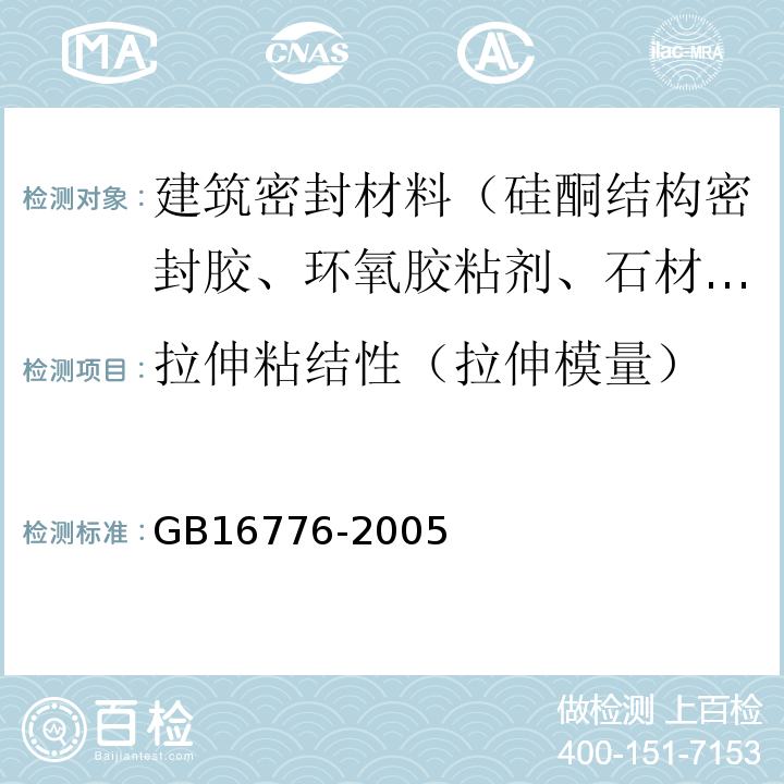 拉伸粘结性（拉伸模量） 建筑用硅酮结构密封胶 GB16776-2005