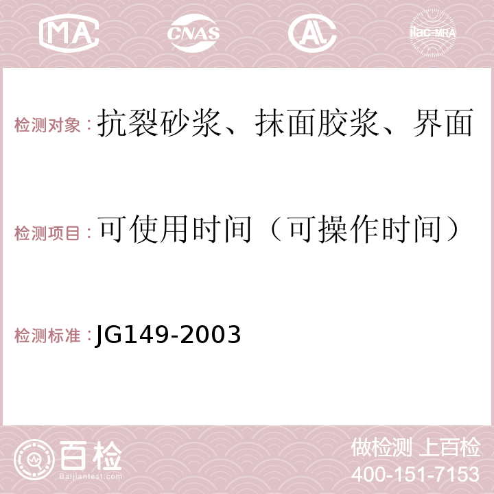 可使用时间（可操作时间） JG 149-2003 膨胀聚苯板薄抹灰外墙外保温系统