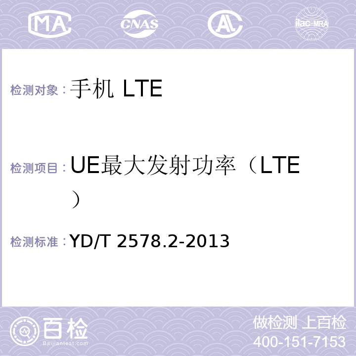 UE最大发射功率（LTE） LTE FDD数字蜂窝移动通信网 终端设备测试方法（第一阶段） 第2部分：无线射频性能测试YD/T 2578.2-2013