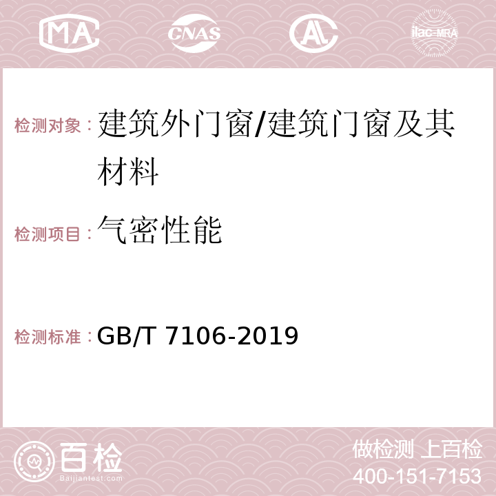 氣密性能 建筑外門窗氣密、水密、抗風壓性能檢測方法 /GB/T 7106-2019