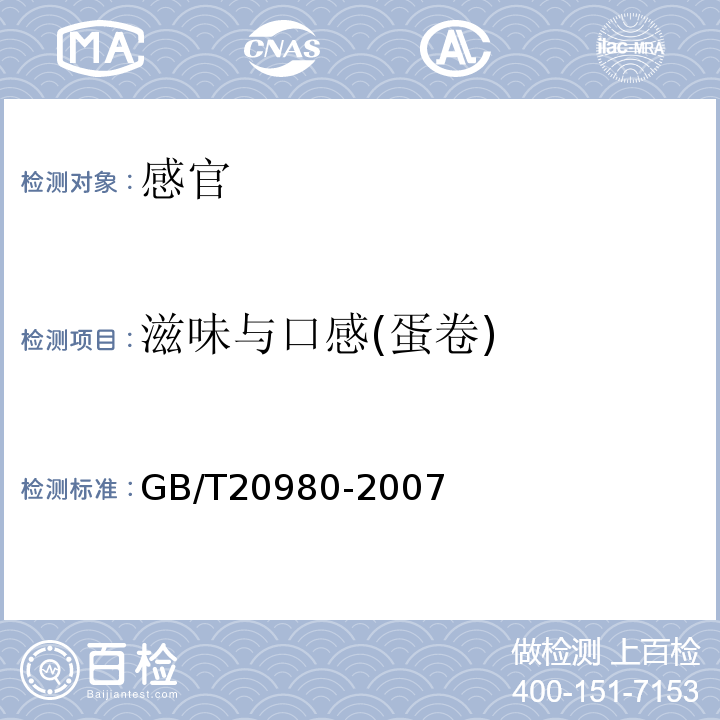 滋味与口感(蛋卷) 饼干GB/T20980-2007中5.2.9.3