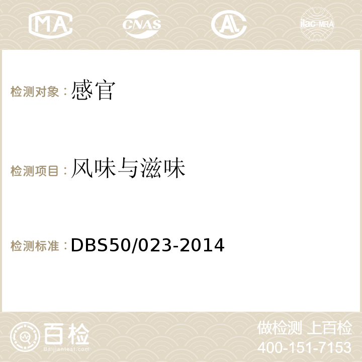 风味与滋味 DBS 50/023-2014 食品安全地方标准合川桃片DBS50/023-2014中4.2