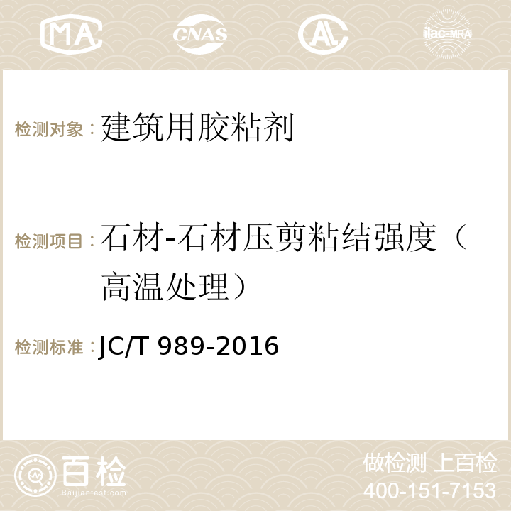 石材-石材压剪粘结强度（高温处理） JC/T 989-2016 非结构承载用石材胶粘剂