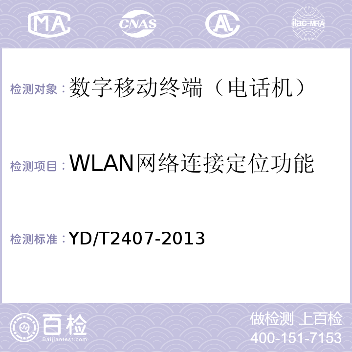 WLAN网络连接定位功能 YD/T 2407-2013 移动智能终端安全能力技术要求