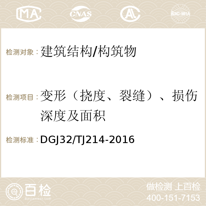 变形（挠度、裂缝）、损伤深度及面积 TJ 214-2016 江苏省既有房屋鉴定标准 DGJ32/TJ214-2016