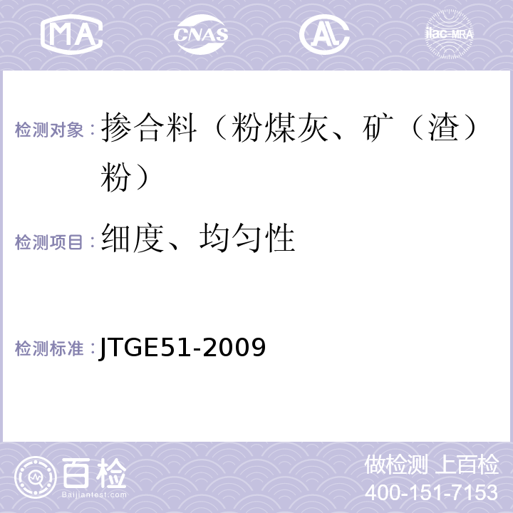 细度、均匀性 公路工程无机结合料稳定材料试验规程 JTGE51-2009