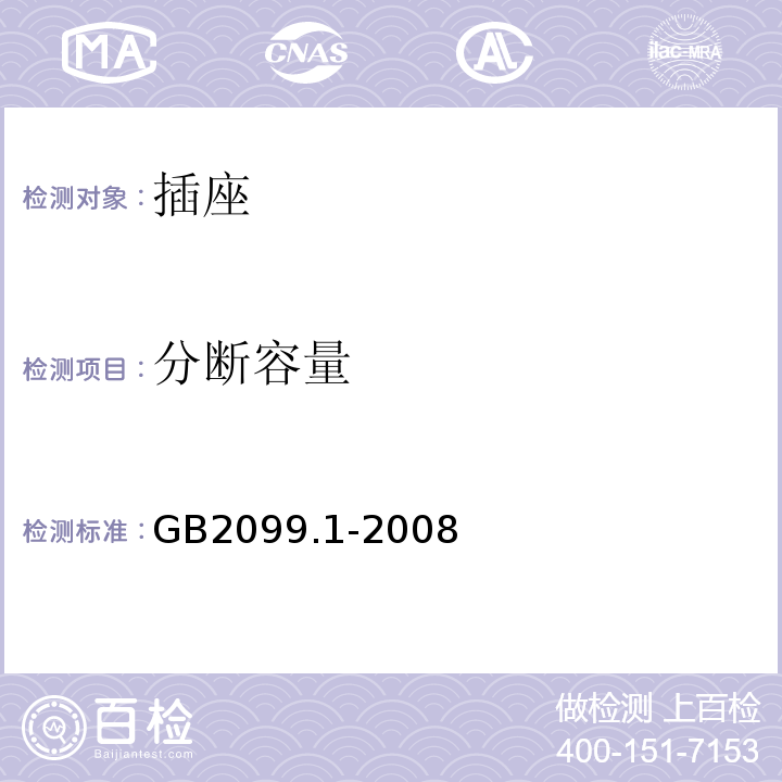 分断容量 家用和类似用途插头插座 第一部分 通用要求 GB2099.1-2008