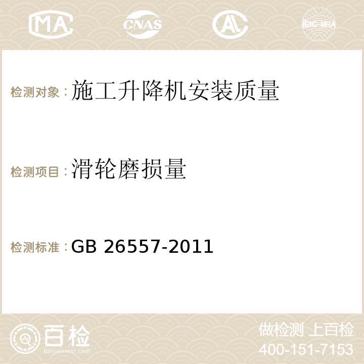 滑轮磨损量 吊笼有垂直导向的人货两用施工升降机GB 26557-2011