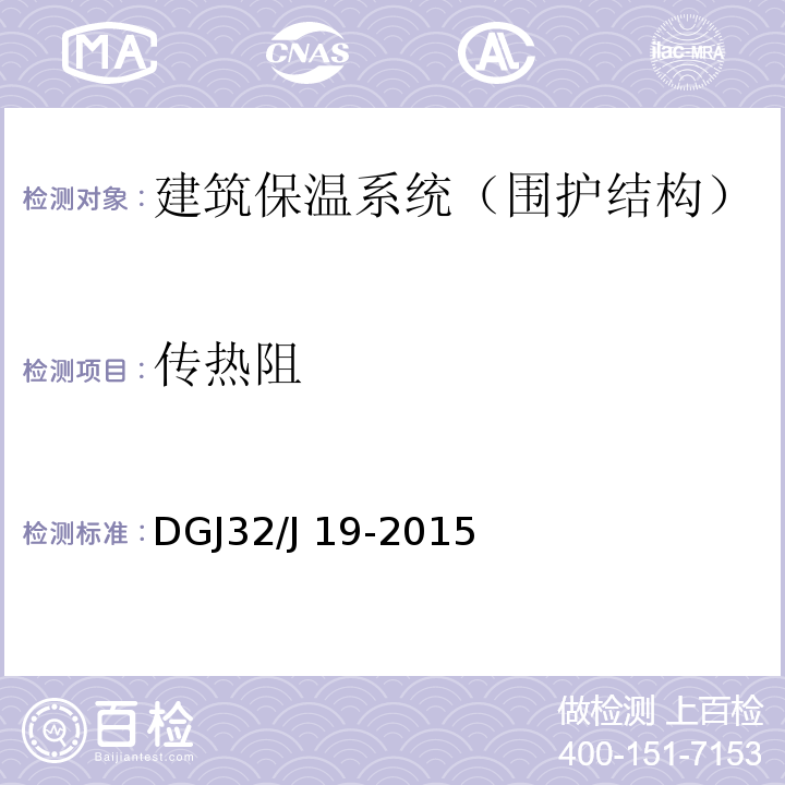 传热阻 绿色建筑工程质量验收规程 DGJ32/J 19-2015