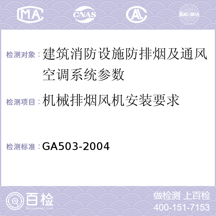 机械排烟风机安装要求 建筑消防设施检测技术规程 GA503-2004