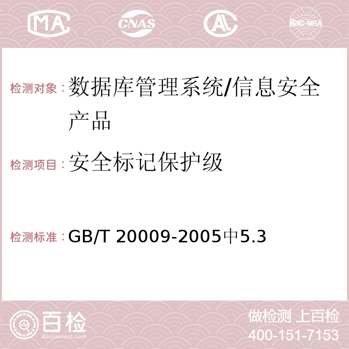 安全标记保护级 GB/T 20009-2005 信息安全技术 数据库管理系统安全评估准则