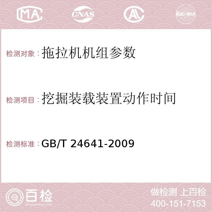 挖掘装载装置动作时间 GB/T 24641-2009 带作业机具的拖拉机机组 通用技术条件