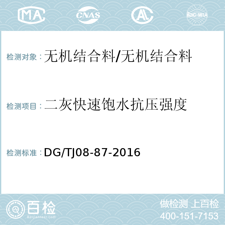 二灰快速饱水抗压强度 TJ 08-87-2016 道路、排水管道成品与半成品施工及验收规程 /DG/TJ08-87-2016