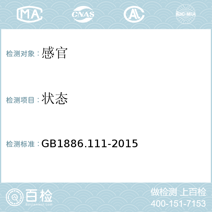 状态 GB 1886.111-2015 食品安全国家标准 食品添加剂 甜菜红