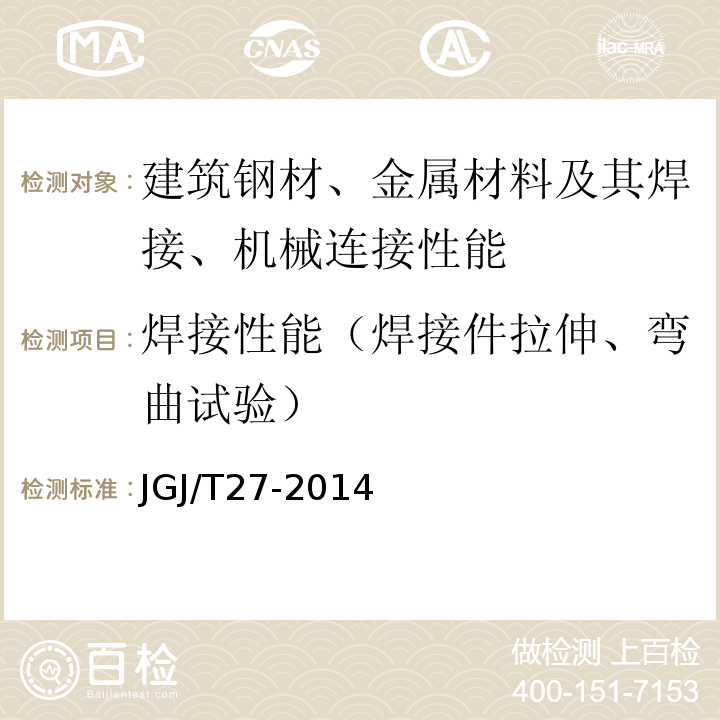 焊接性能（焊接件拉伸、弯曲试验） 钢筋焊接接头试验方法标准 JGJ/T27-2014