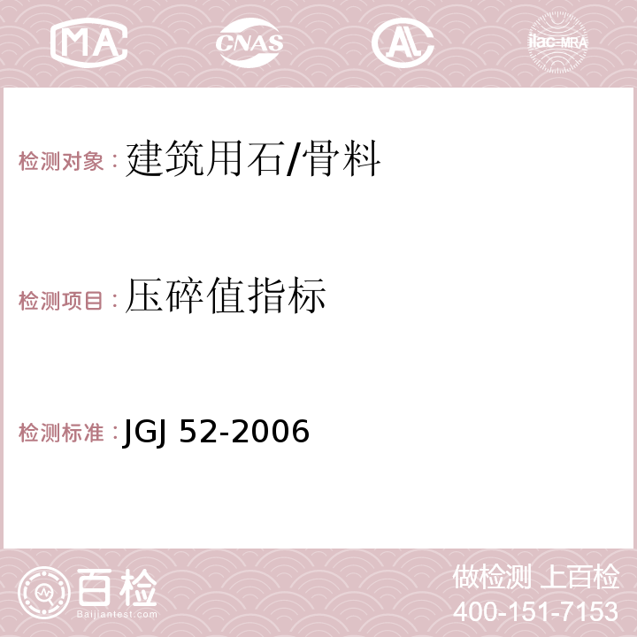 压碎值指标 普通混凝土用砂、石质量及检验方法标准/JGJ 52-2006