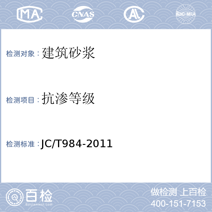 抗渗等级 聚合物水泥防水砂浆 JC/T984-2011
