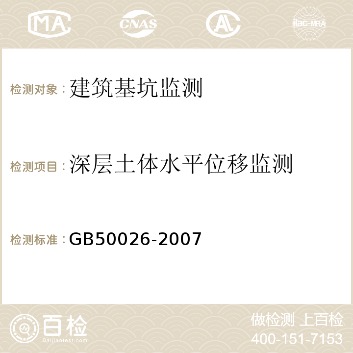 深层土体水平位移监测 工程测量规范 GB50026-2007