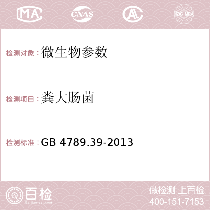 粪大肠菌 食品安全国家标准 食品微生物学检验 粪大肠菌群计数 GB 4789.39-2013