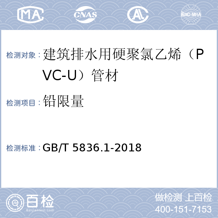 铅限量 建筑排水用硬聚氯乙烯（PVC-U）管材GB/T 5836.1-2018