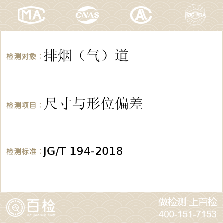 尺寸与形位偏差 住宅厨房.卫生间排烟（气）道制品JG/T 194-2018