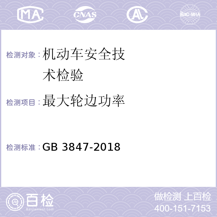 最大轮边功率 柴油车污染物排放限值及测量方法（自由加速法及加载减速法）GB 3847-2018