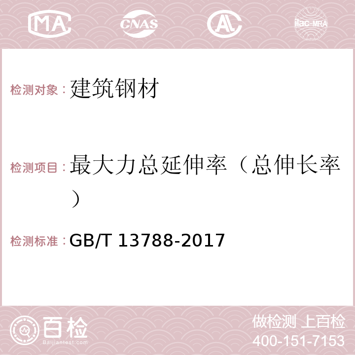 最大力总延伸率（总伸长率） 冷轧带肋钢筋 GB/T 13788-2017