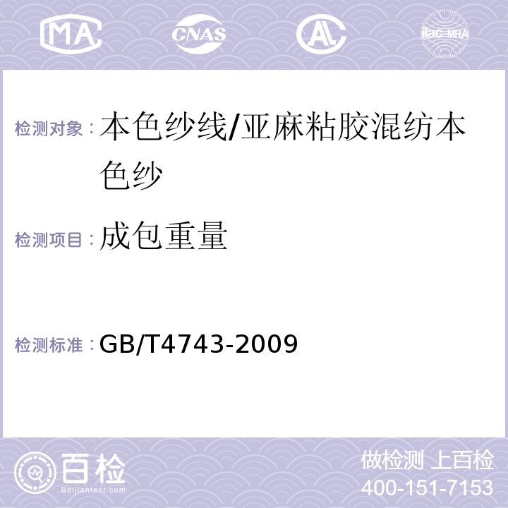 成包重量 纺织品 卷装纱 绞纱法线密度的测定GB/T4743-2009