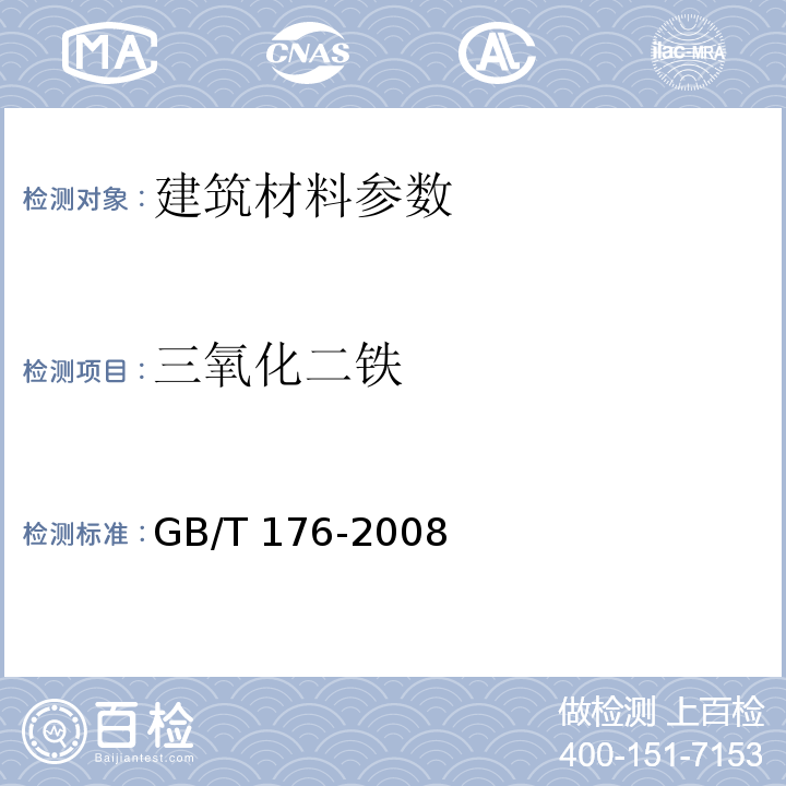 三氧化二铁 水泥分析方法 GB/T 176-2008