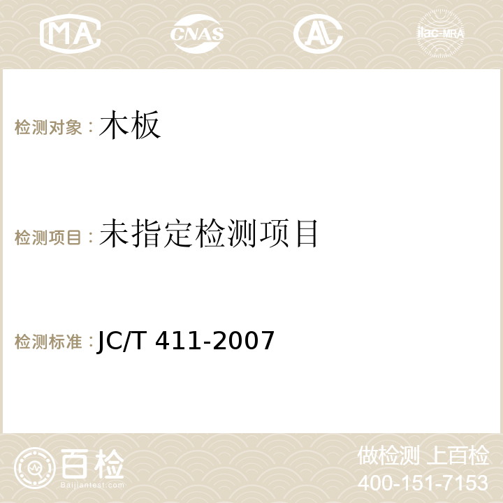 水泥木屑板JC/T 411-2007