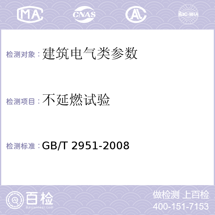 不延燃试验 GB/T 2951-2008 电缆和光缆绝缘和护套材料通用试验方法 