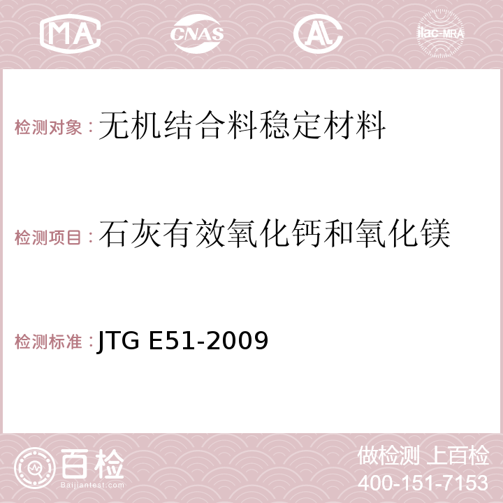 石灰有效氧化钙和氧化镁 公路工程无机结合料稳定材料试验规程 JTG E51-2009