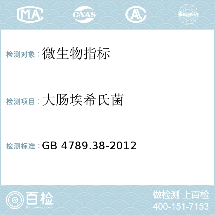 大肠埃希氏菌 食品安全国家标准 食品微生物学检验 大肠埃希氏菌计数