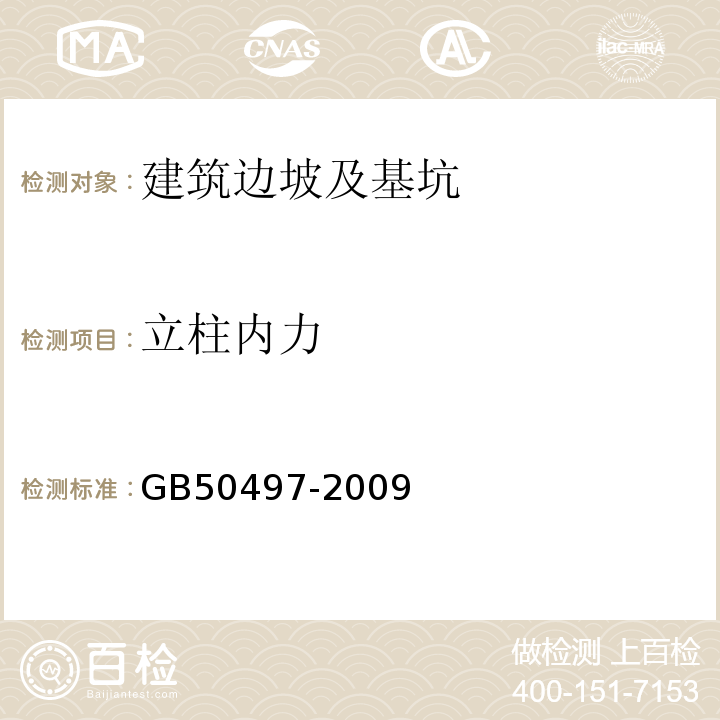 立柱内力 建筑基坑工程监测技术规范 GB50497-2009