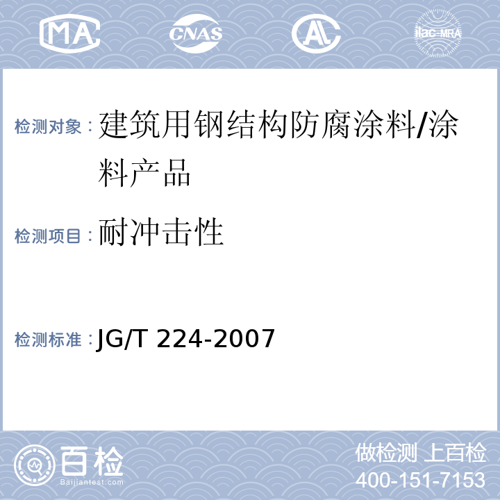 耐冲击性 建筑用钢结构防腐涂料 （6.14）/JG/T 224-2007