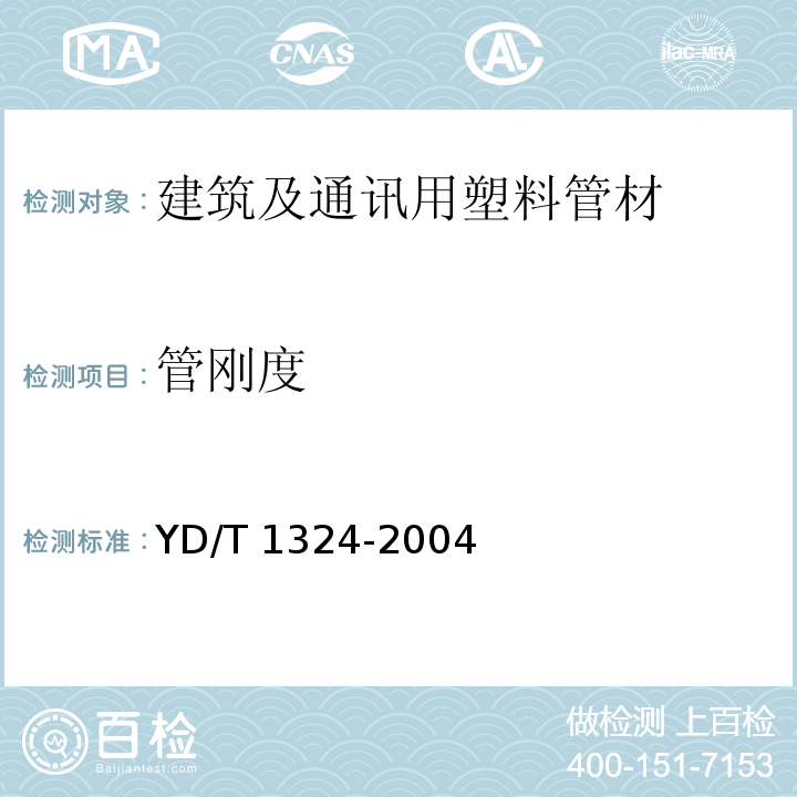 管刚度 地下通信管道用硬聚氯乙烯(PVC-U)多孔管 YD/T 1324-2004