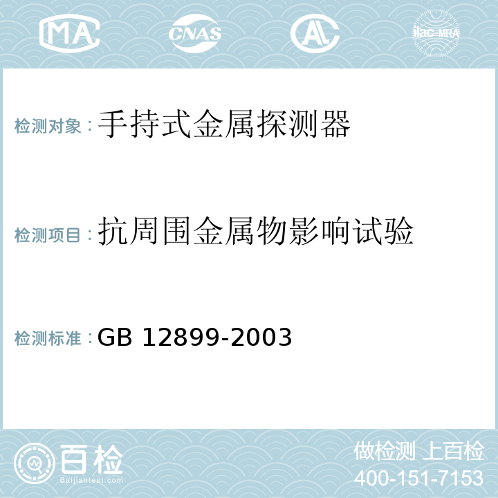 抗周围金属物影响试验 GB 12899-2003 手持式金属探测器通用技术规范