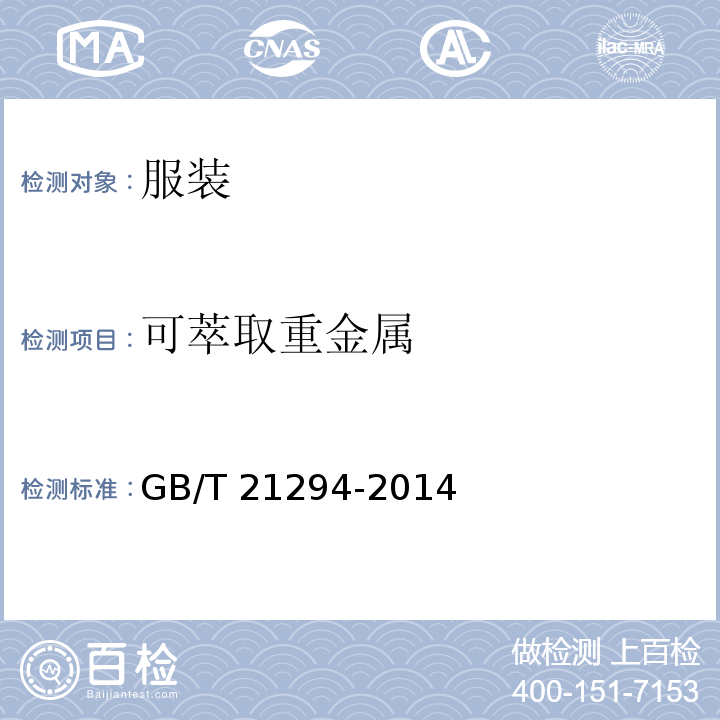 可萃取重金属 服装理化性能的检验方法GB/T 21294-2014