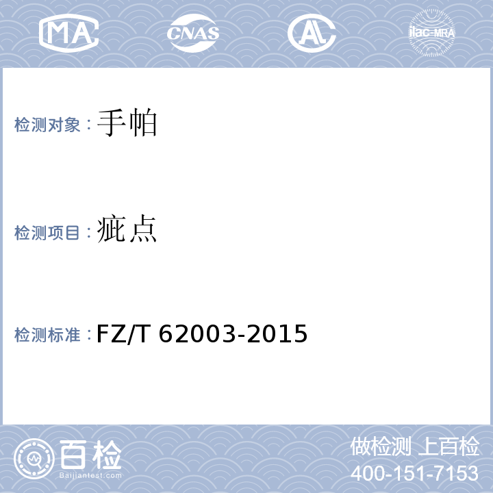 疵点 手帕FZ/T 62003-2015
