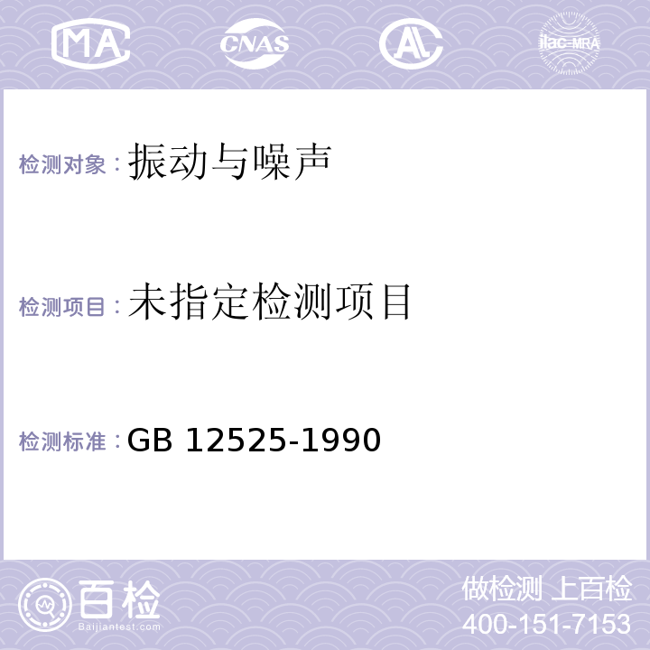 铁路边界噪声限值及其测量方法 GB 12525-1990