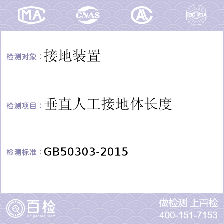 垂直人工接地体长度 建筑电气工程施工质量验收规范 GB50303-2015