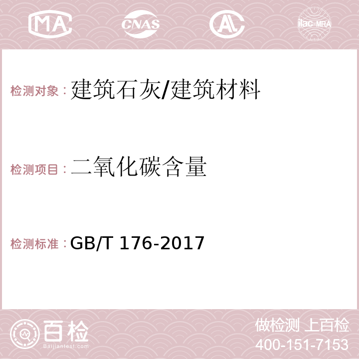 二氧化碳含量 水泥化学分析方法 /GB/T 176-2017