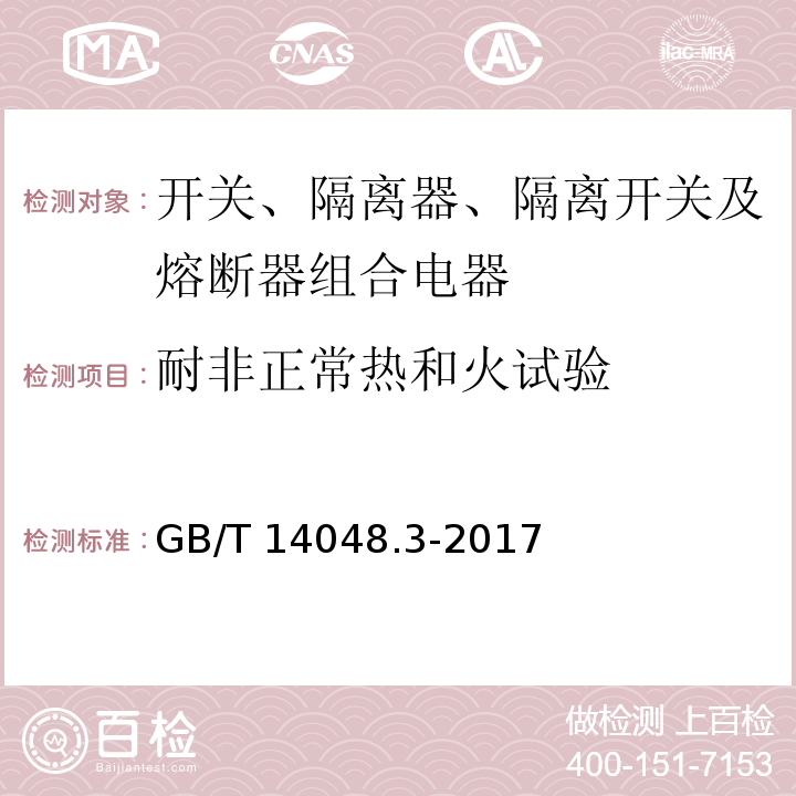 耐非正常热和火试验 低压开关设备和控制设备 第3部分：开关、隔离器、隔离开关及熔断器组合电器GB/T 14048.3-2017